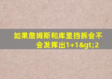 如果詹姆斯和库里挡拆会不会发挥出1+1>2